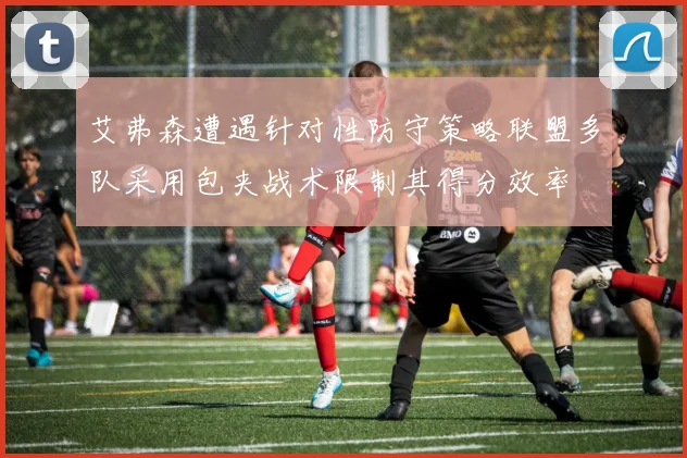 艾弗森遭遇针对性防守策略联盟多队采用包夹战术限制其得分效率