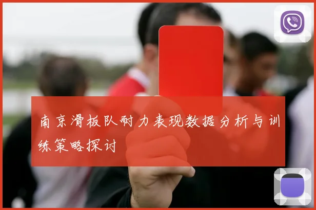南京滑板队耐力表现数据分析与训练策略探讨